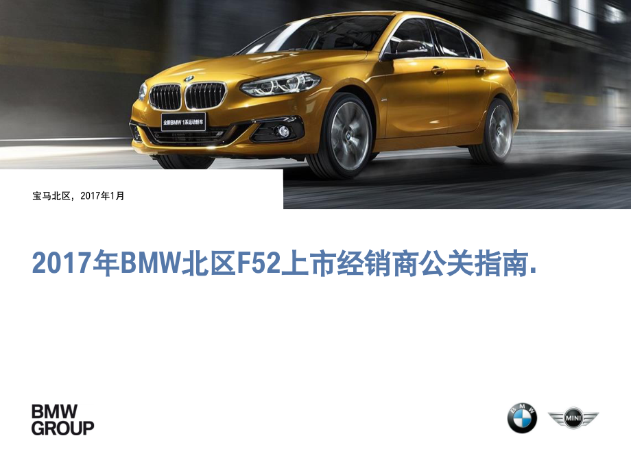 41.BMW北区全新BMW 1系运动轿车上市公关指南.pdf_第1页