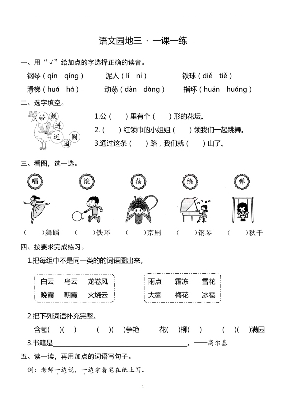 二（上）《语文园地三》一课一练.pdf_第1页