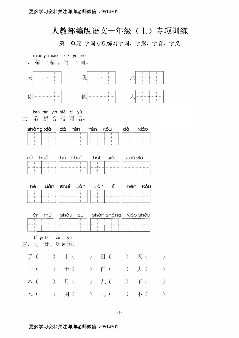 1上）语文：同步单元字词.字形.字音字义专项_(1).pdf_第1页