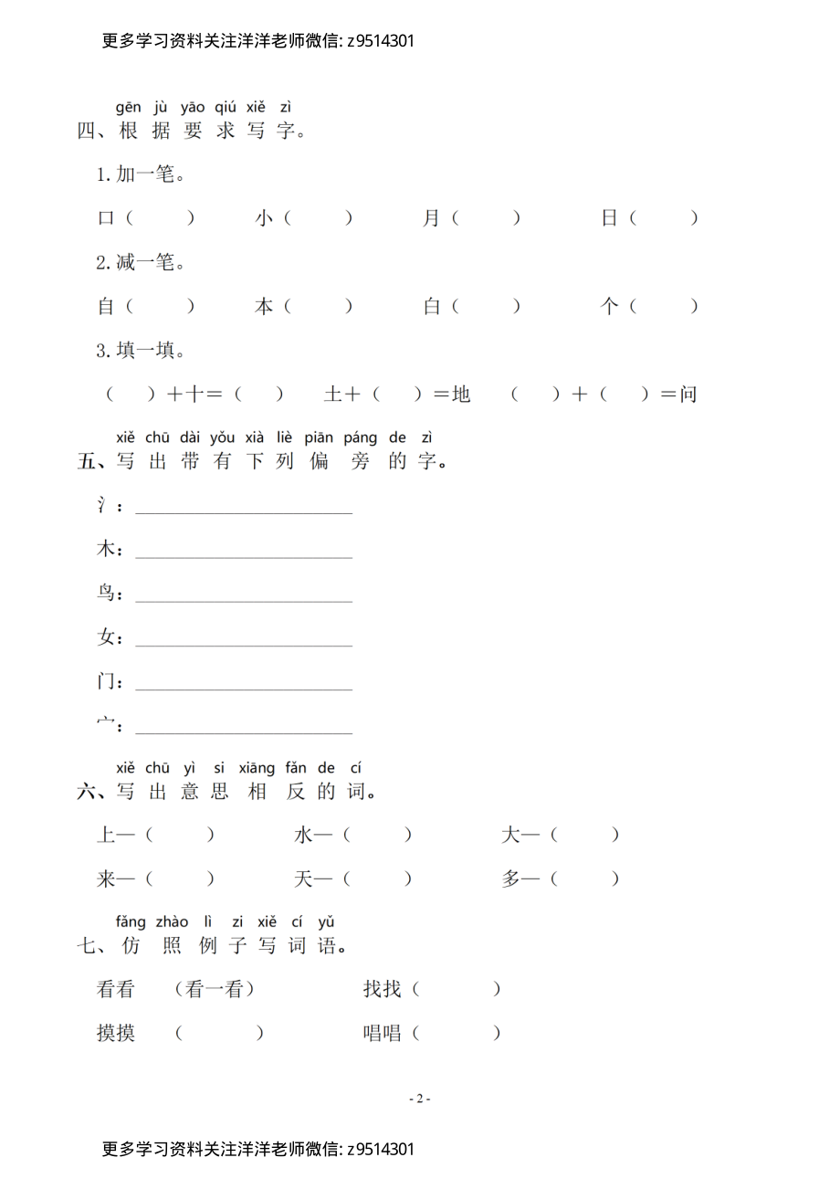 1上）语文：同步单元字词.字形.字音字义专项_(1).pdf_第2页