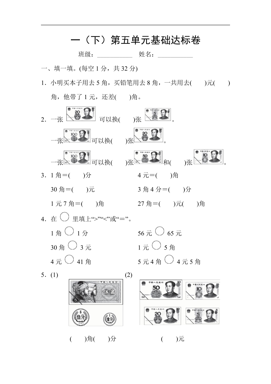 一（下）数学第五单元基础达标卷.pdf_第1页