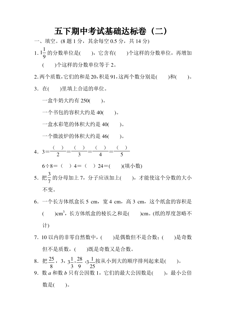 【人教版】五下期中考试基础达标卷（二）.pdf_第1页