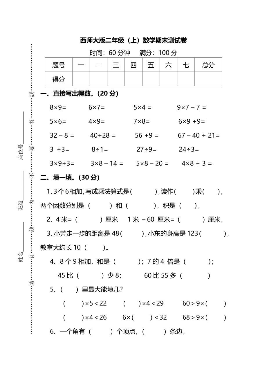 二（上）西师版数学期末检测卷.7.pdf_第1页