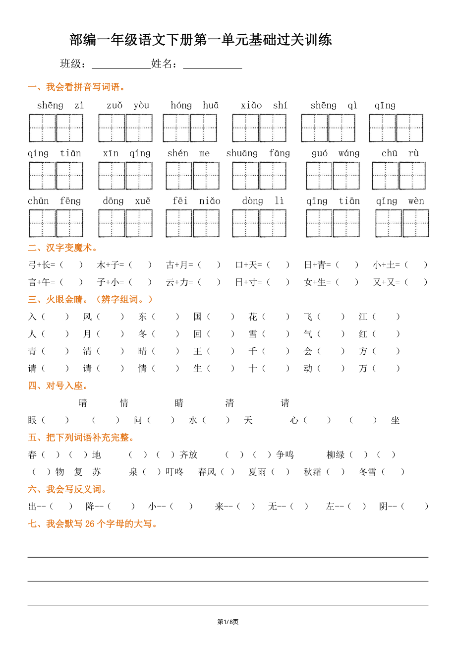 022一年级下册语文1-8单元详测卷.pdf_第1页