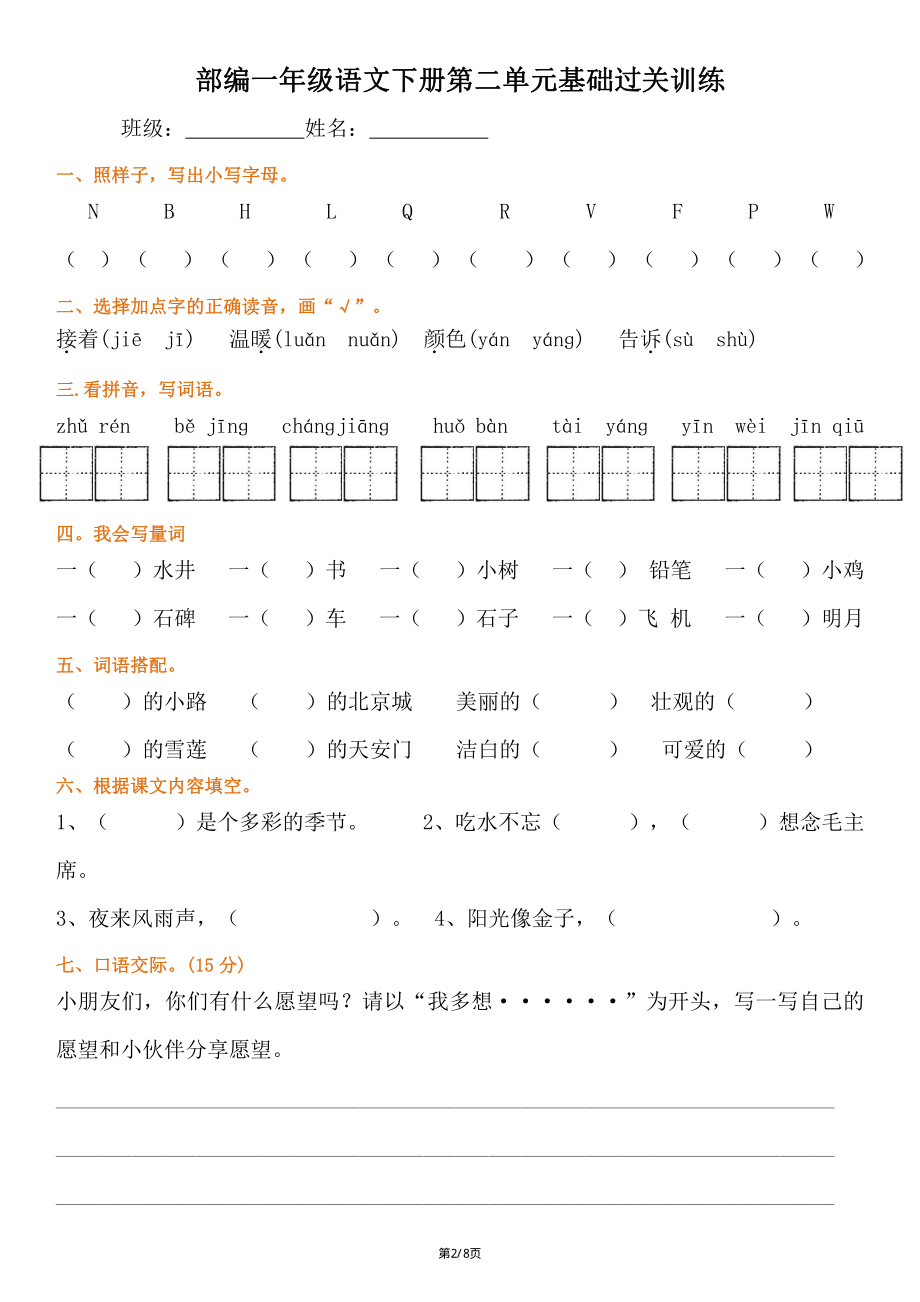 022一年级下册语文1-8单元详测卷.pdf_第2页