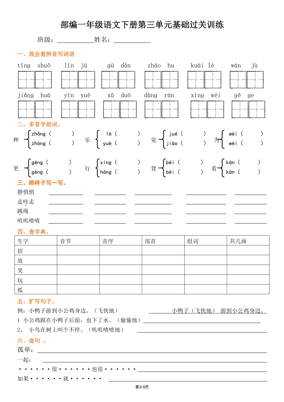 022一年级下册语文1-8单元详测卷.pdf_第3页