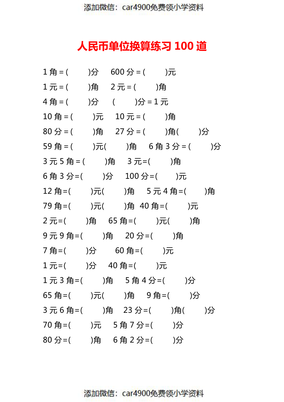 小学数学一年级下册人民币单位换算100题（有答案）(1).pdf_第1页