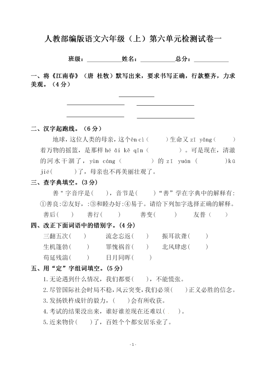 六（上）语文第六单元 检测试卷一.pdf_第1页