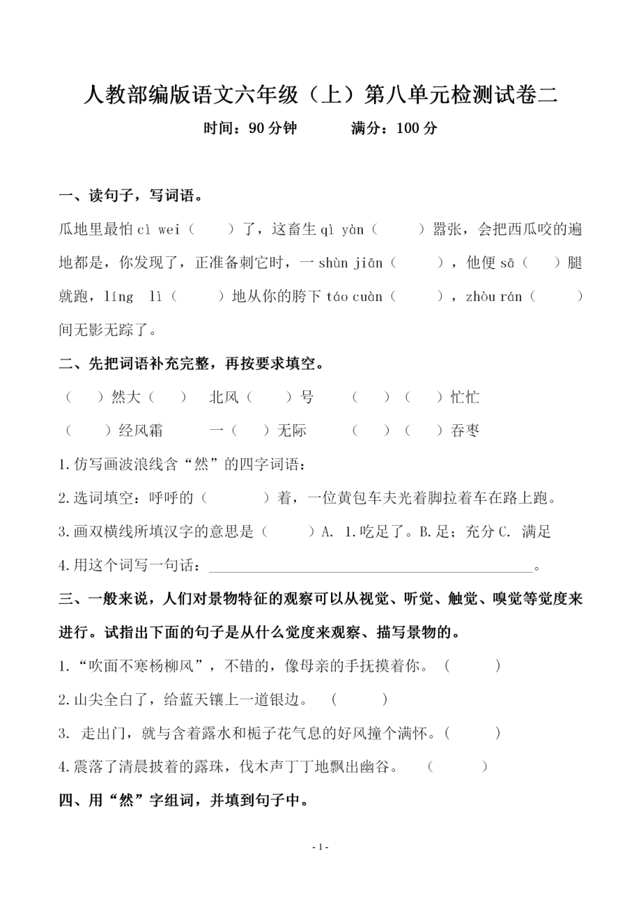 六（上）语文第八单元 检测试卷二.pdf_第1页