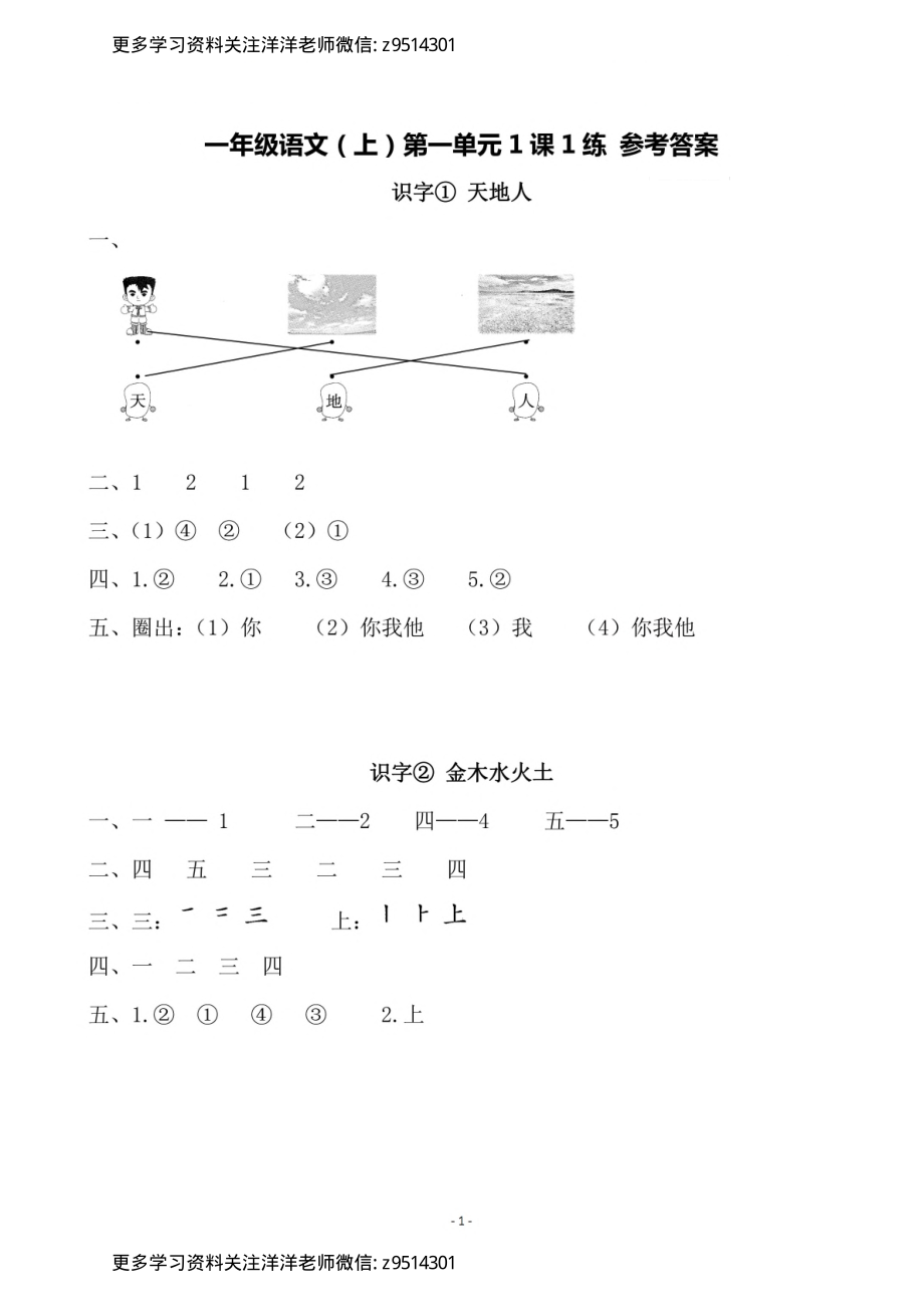 1参考答案 （上）第一单元一课一练_.pdf_第1页