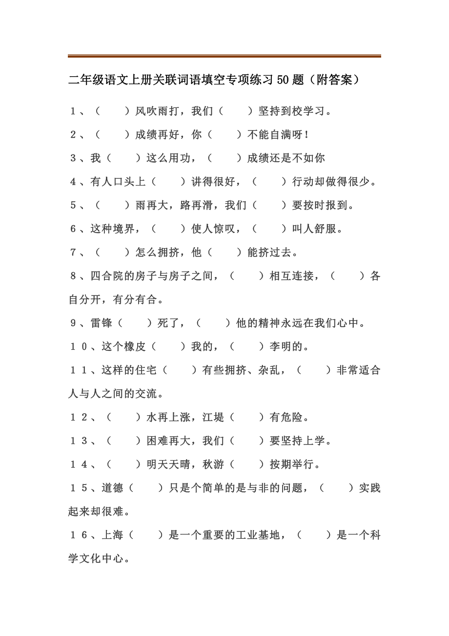 二(上）语文 关联词语填空专项练习50题.pdf_第1页