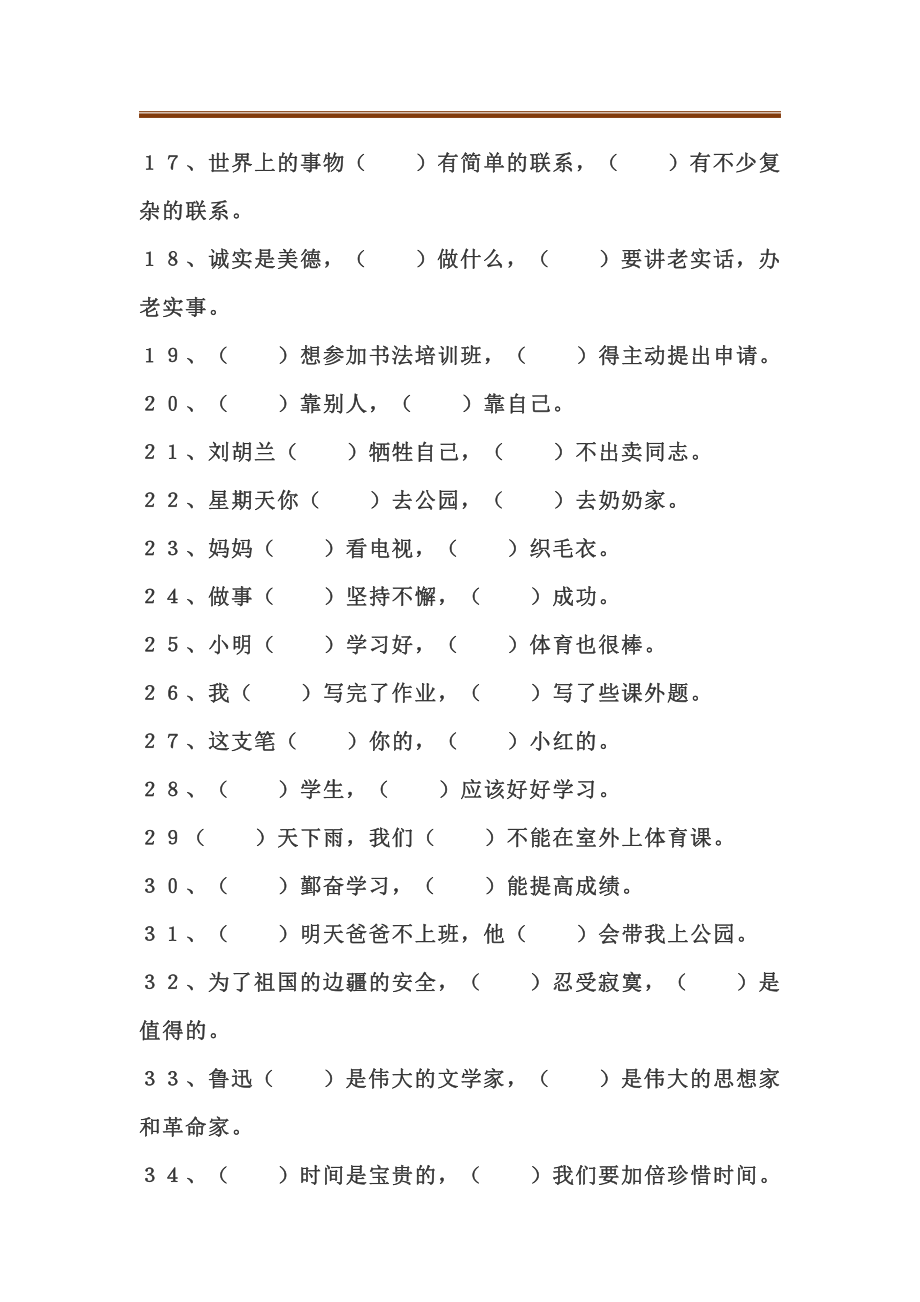 二(上）语文 关联词语填空专项练习50题.pdf_第2页