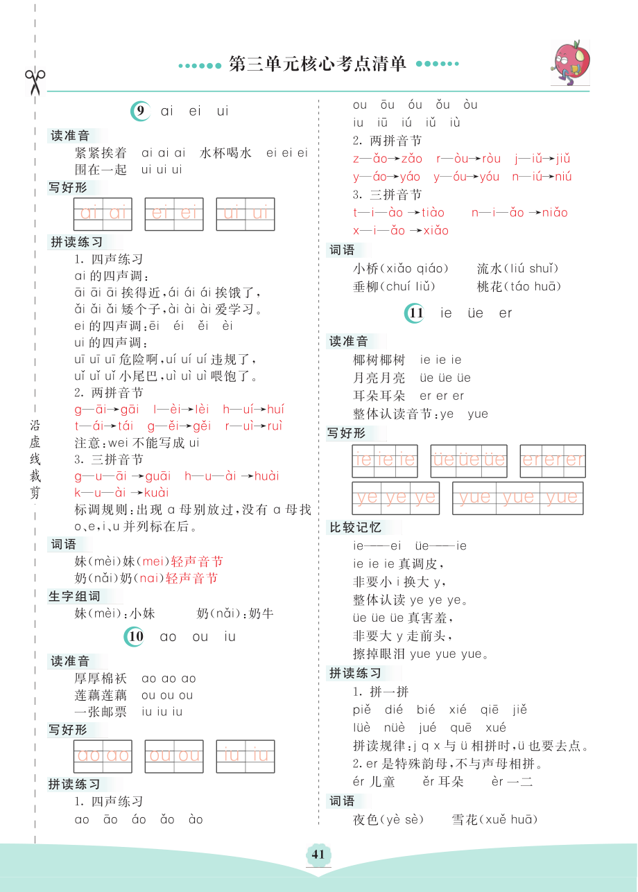 一（上）语文第三单元核心考点清单.pdf_第1页