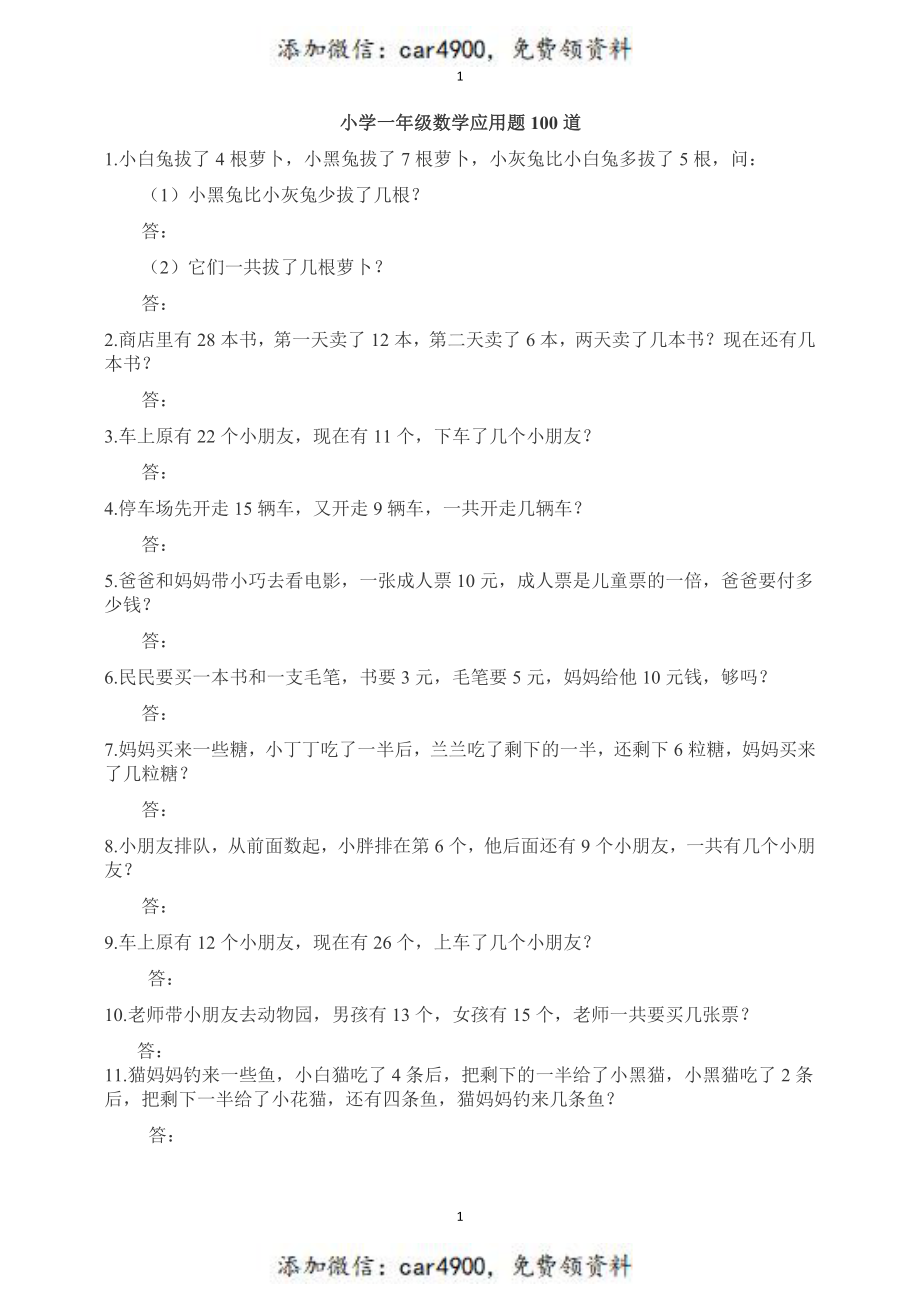 一（上）数学：必考应用题100道+.pdf_第1页