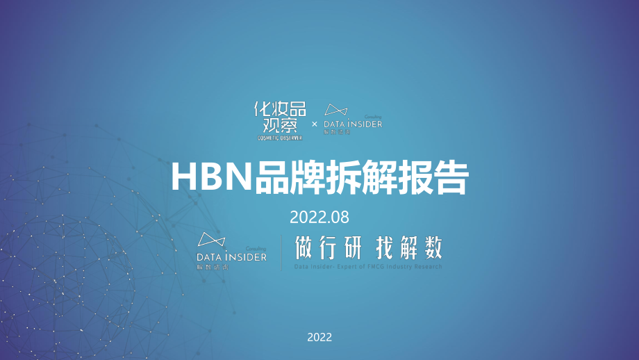 HBN品牌拆解报告-解数咨询.pdf_第1页