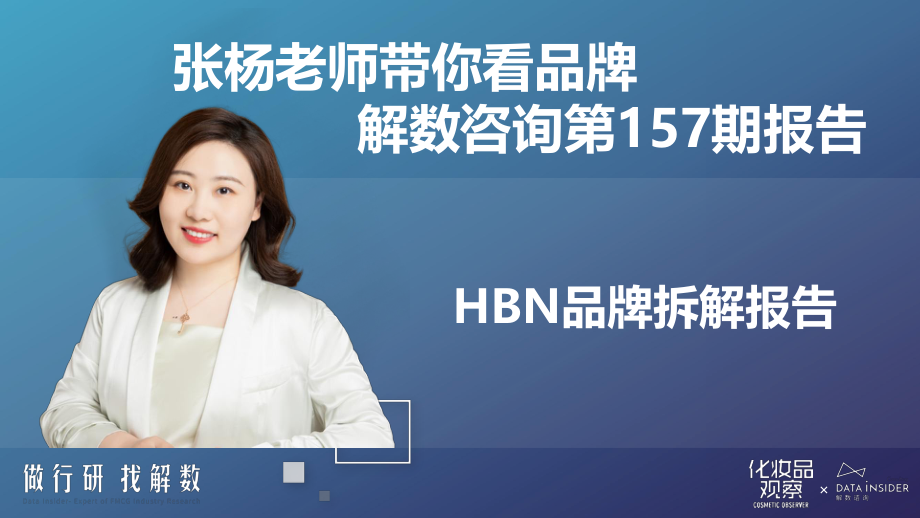 HBN品牌拆解报告-解数咨询.pdf_第2页