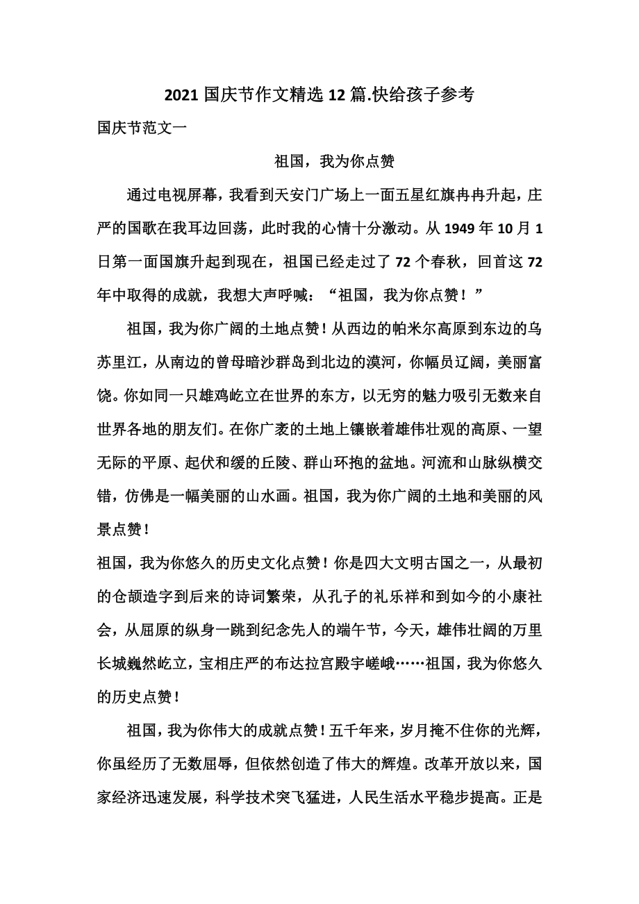 2021国庆节作文精选12篇.快给孩子参考(1).pdf_第1页