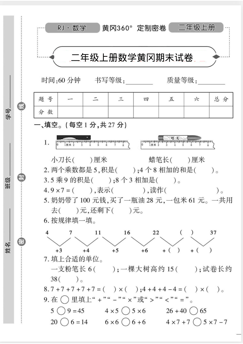 二（上）人教版数学期末黄冈测试卷.7.pdf_第1页