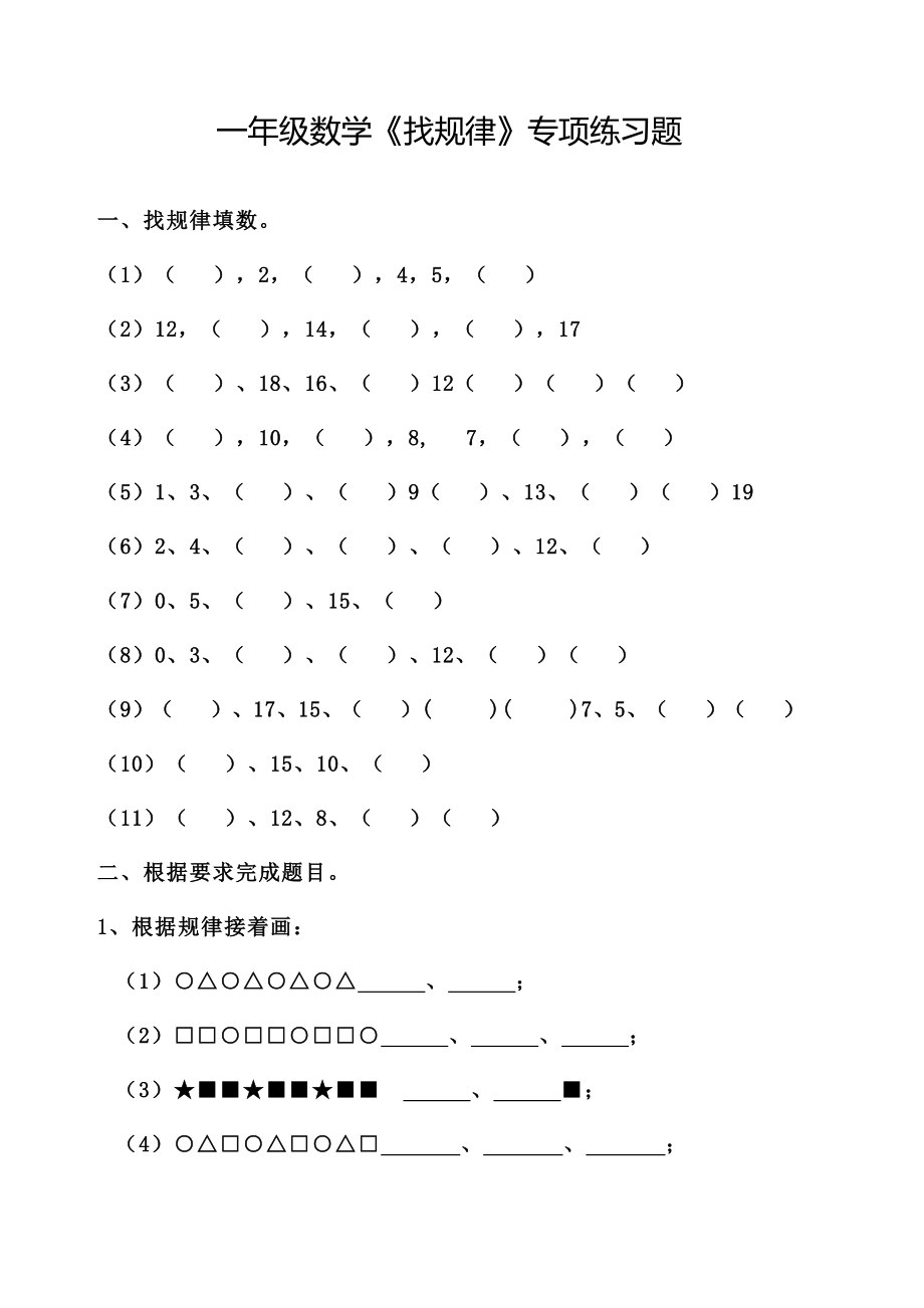 专题丨一年级数学《找规律》专项练习题-基础篇(1).pdf_第1页