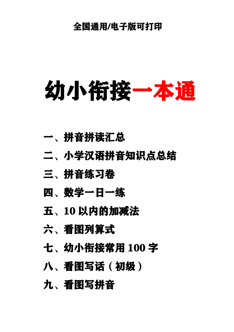 幼小衔接资料合集汇总(最新)(1).pdf_第1页