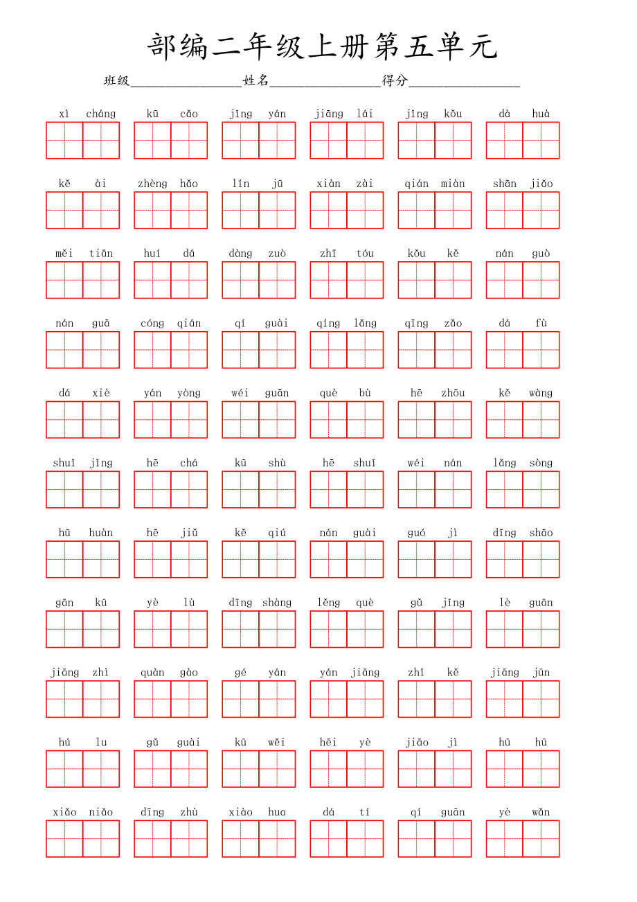 部编二年级上册第五单元.pdf_第1页