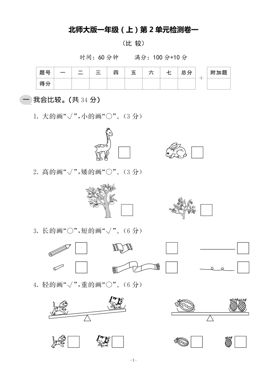 一（上）北师大数学 第二单元 检测卷一.pdf_第1页