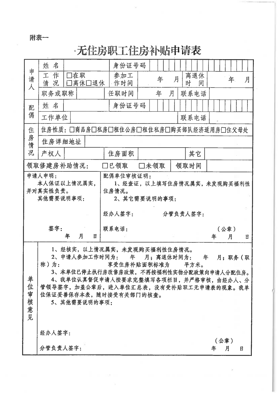 无住房职工住房补贴申请表.pdf_第1页