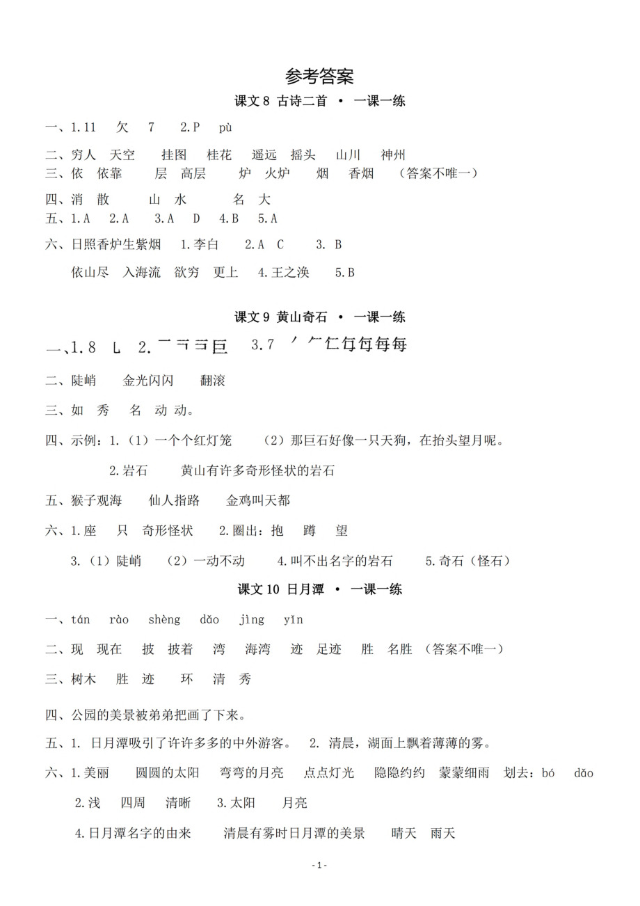 参考答案 二（上）第四单元一课一练.pdf_第1页