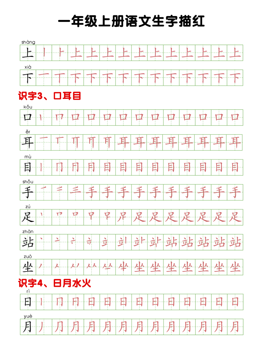 一年级上册生字描红.pdf_第2页