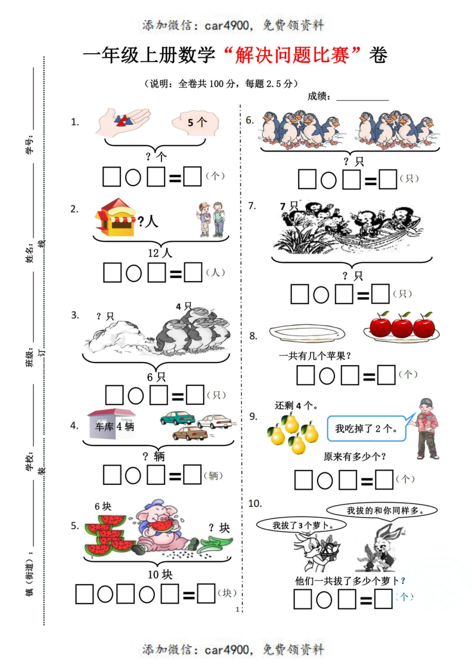 【解决问题比赛”卷】一上数学(1).pdf_第1页