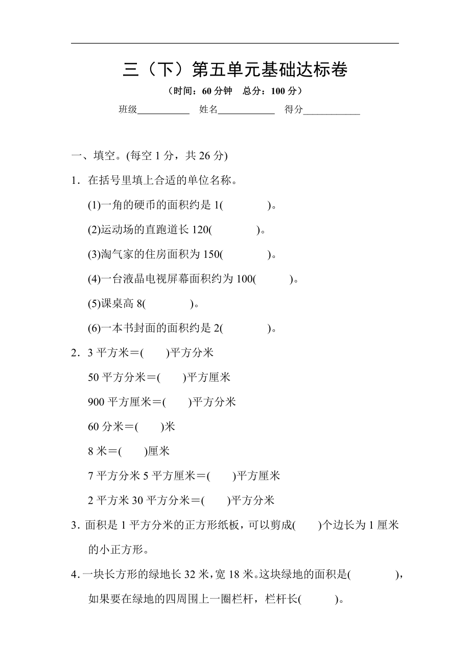 三（下）第五单元基础达标卷.pdf_第1页