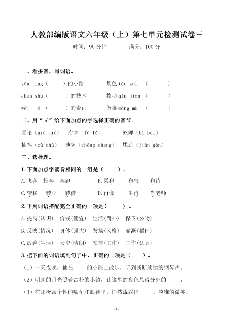 六（上）语文第七单元 检测试卷三.pdf_第1页