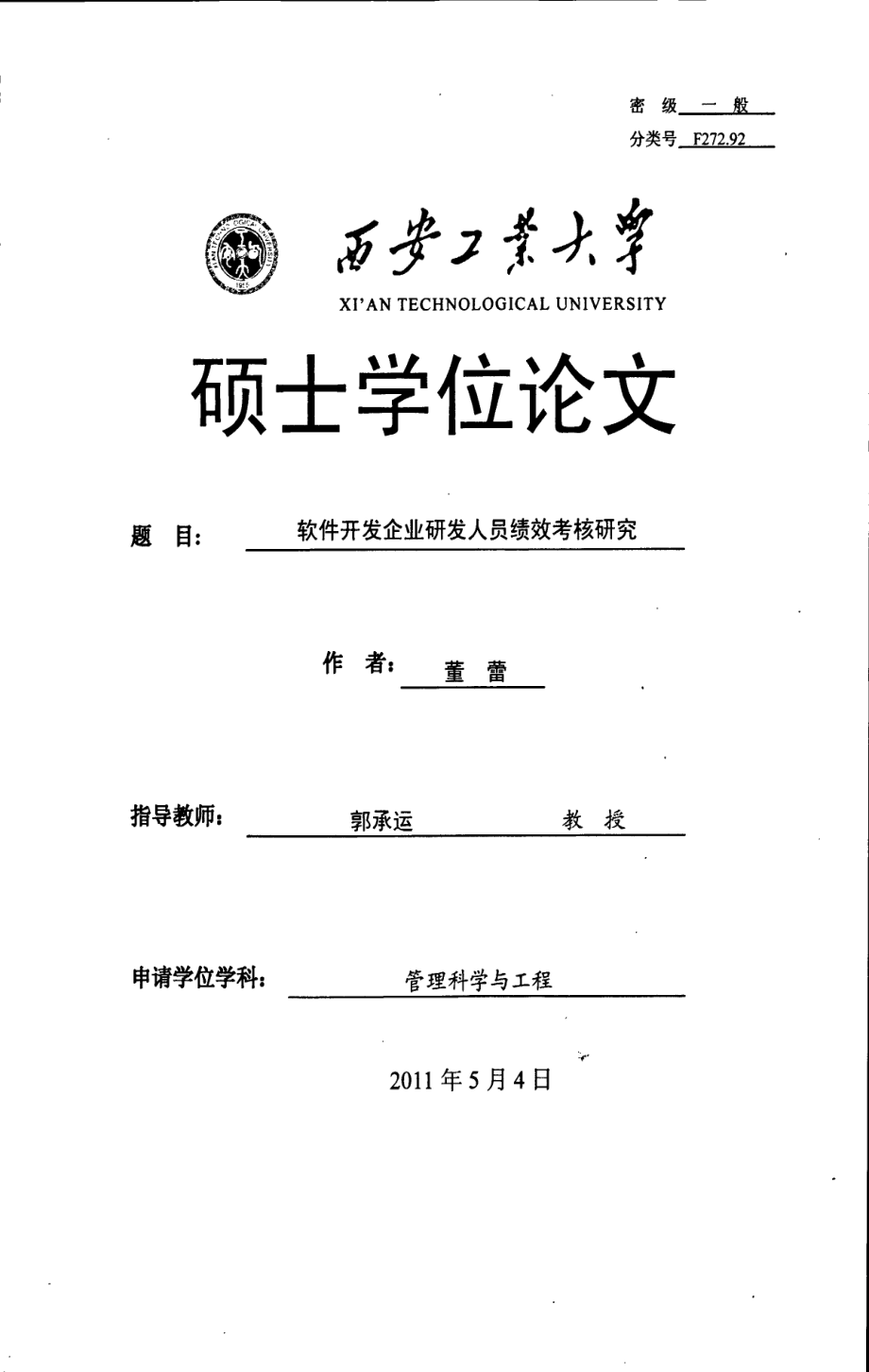 软件开发企业研发人员绩效考核研究.pdf_第1页