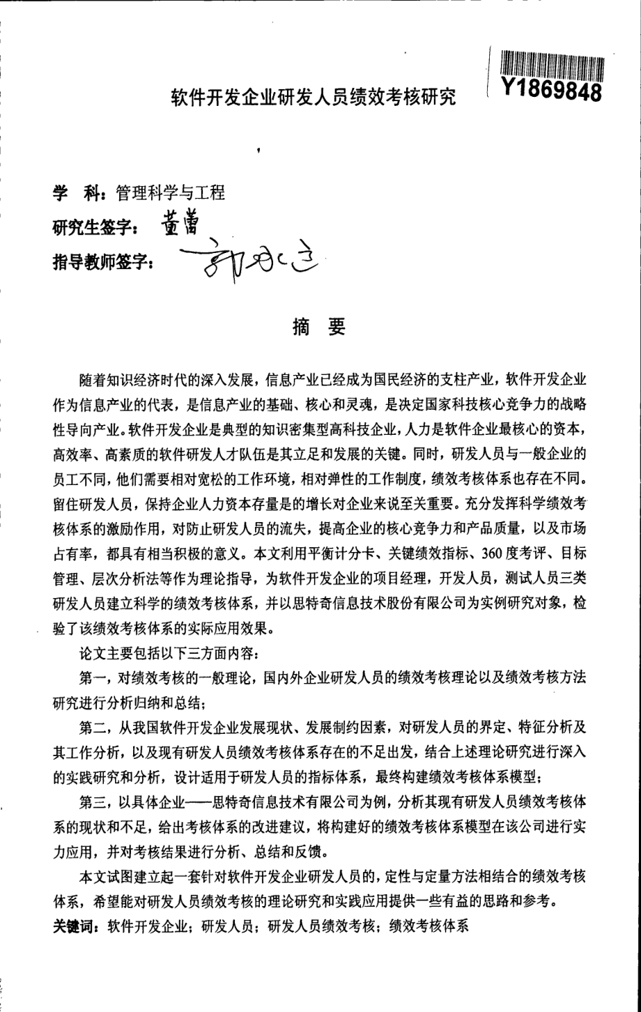 软件开发企业研发人员绩效考核研究.pdf_第3页