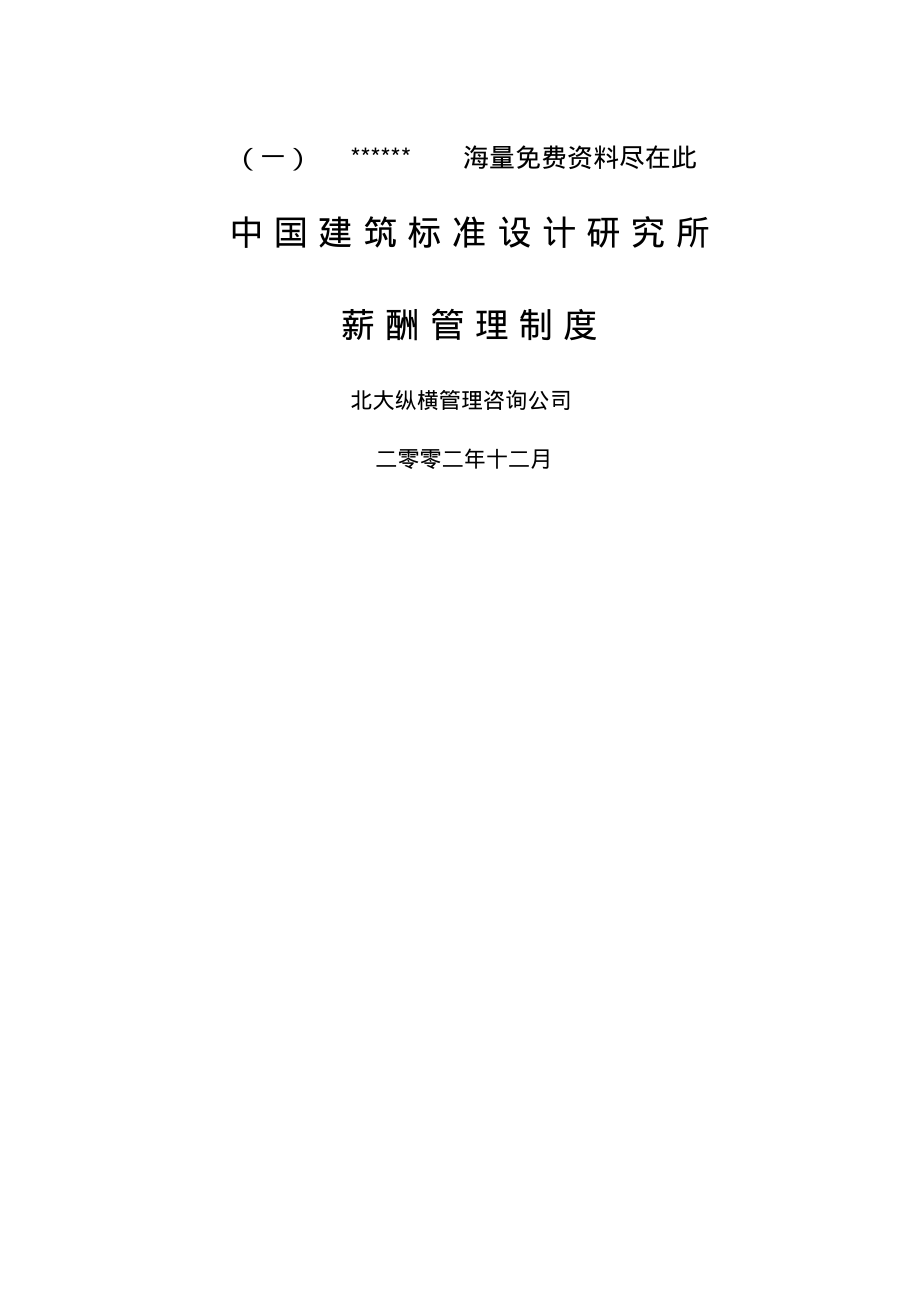 中国建筑标准设计研究所薪酬制度 (2).pdf_第1页