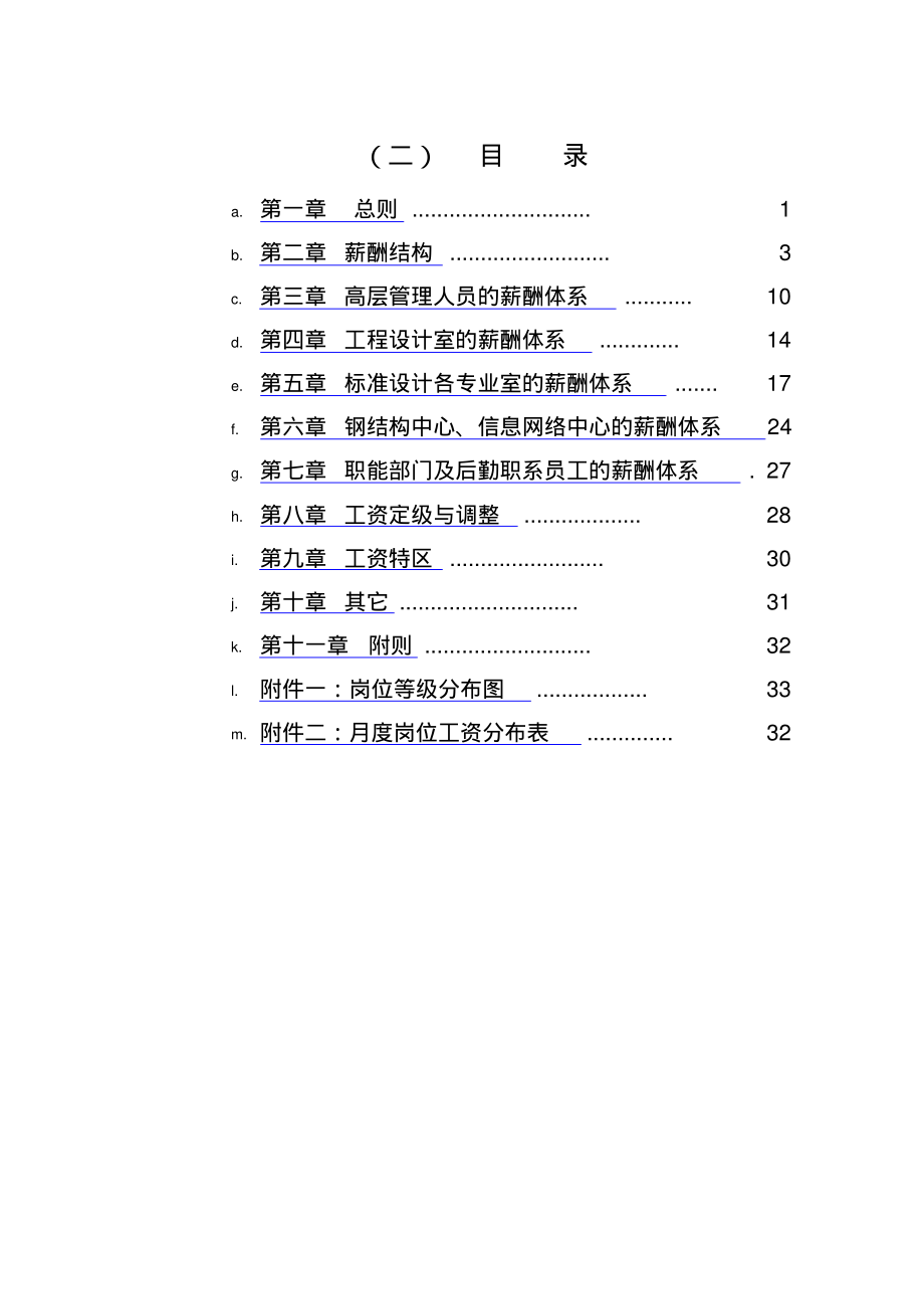 中国建筑标准设计研究所薪酬制度 (2).pdf_第2页