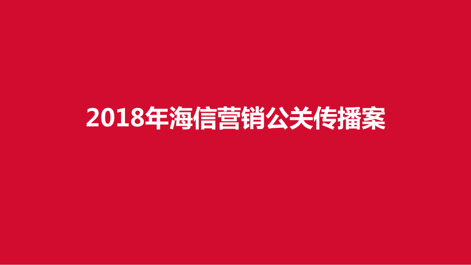 33.2018年海信营销公关传播方案.pdf_第1页