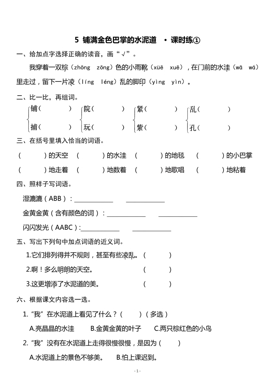 三（上）《课文5 铺满金色巴掌的水泥道》一课一练.pdf_第1页