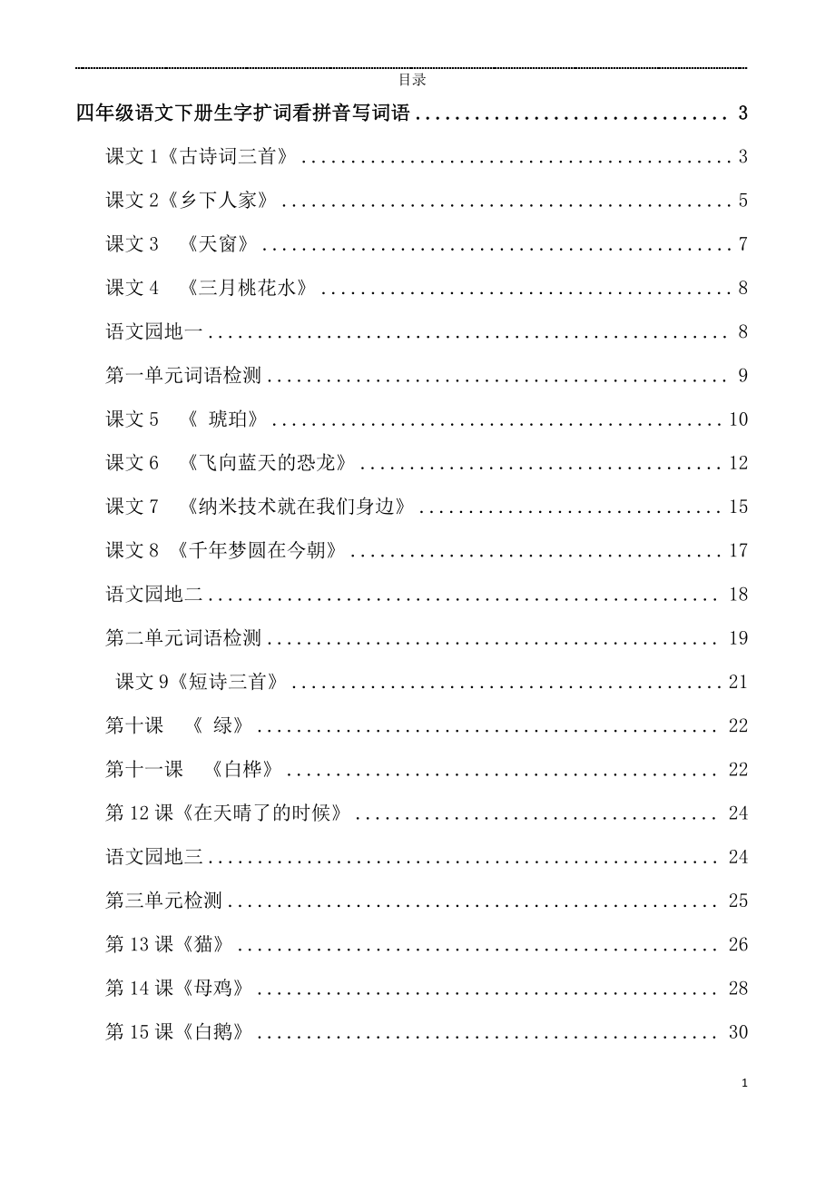 4年级下册看拼音写词语.pdf_第1页