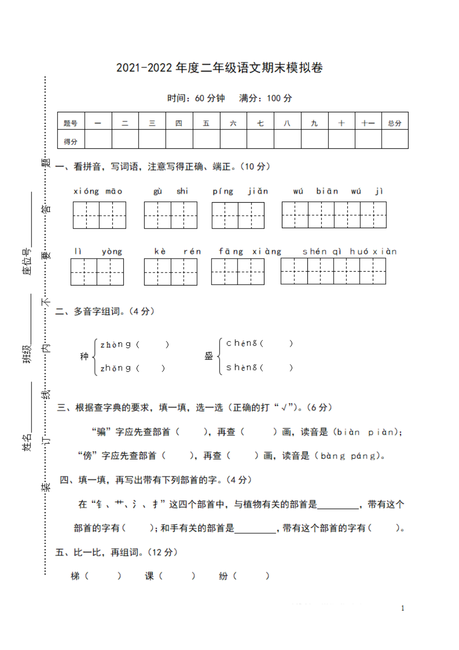 二（上）语文期末真题测试卷.4.pdf_第1页