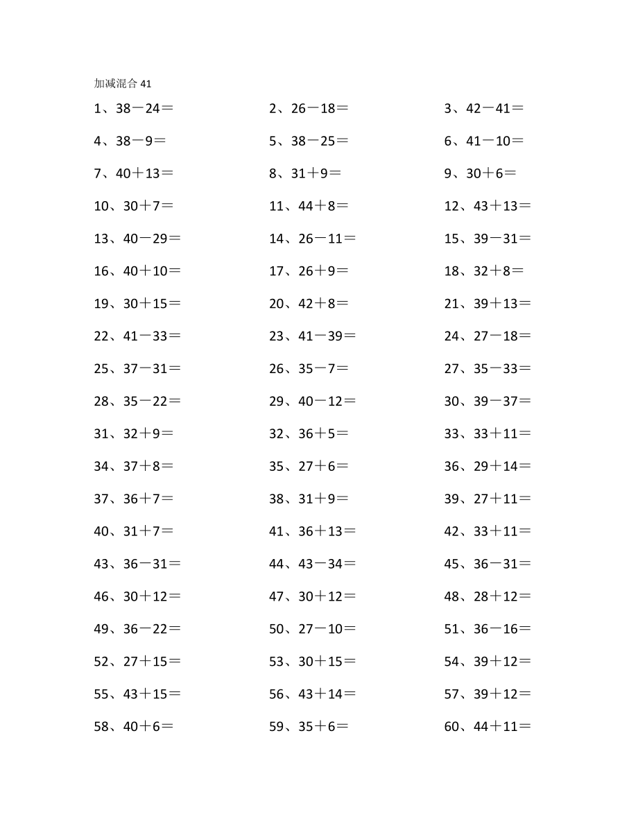 60以内混合加减第41-60篇.pdf_第1页