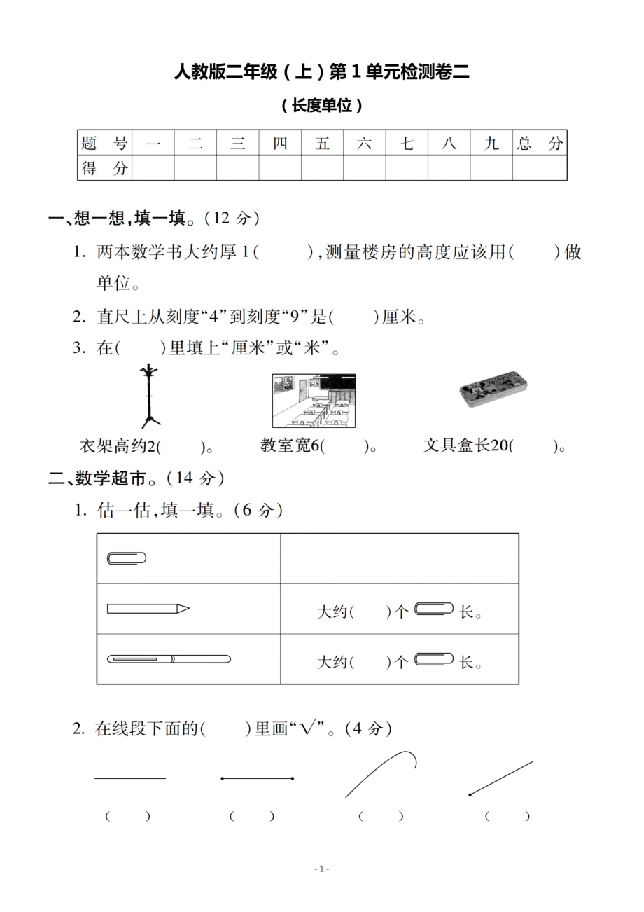 二（上）人教版数学第一单元 检测卷二(1).pdf_第1页