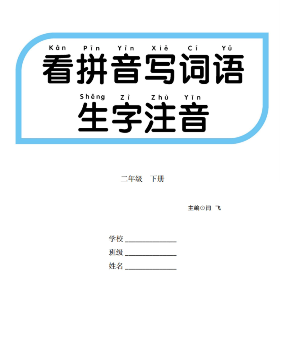 看拼音写词语生字注音(1).pdf_第1页