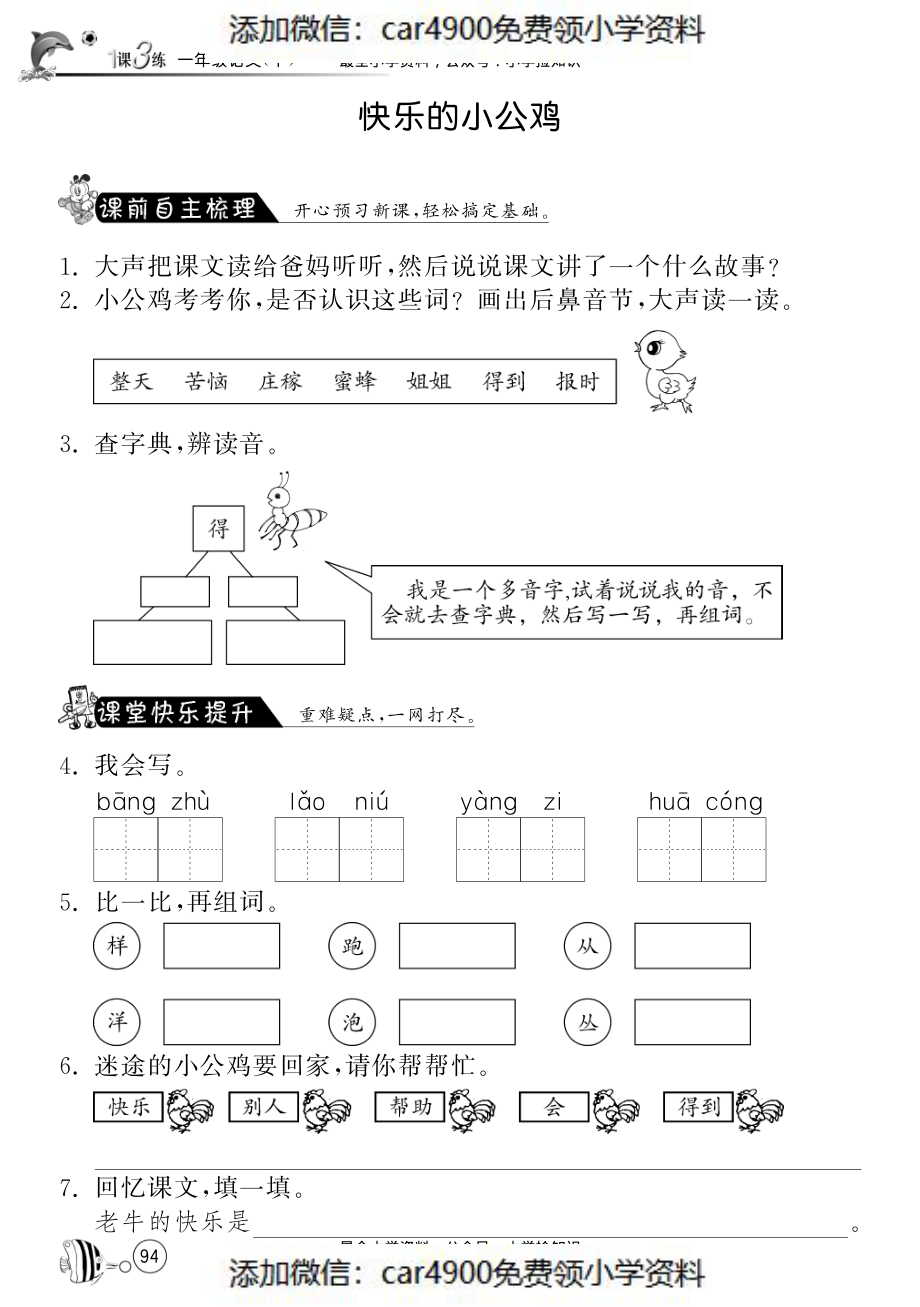 北师大版语文一年级下课课练·16 快乐的小公鸡 .pdf_第1页