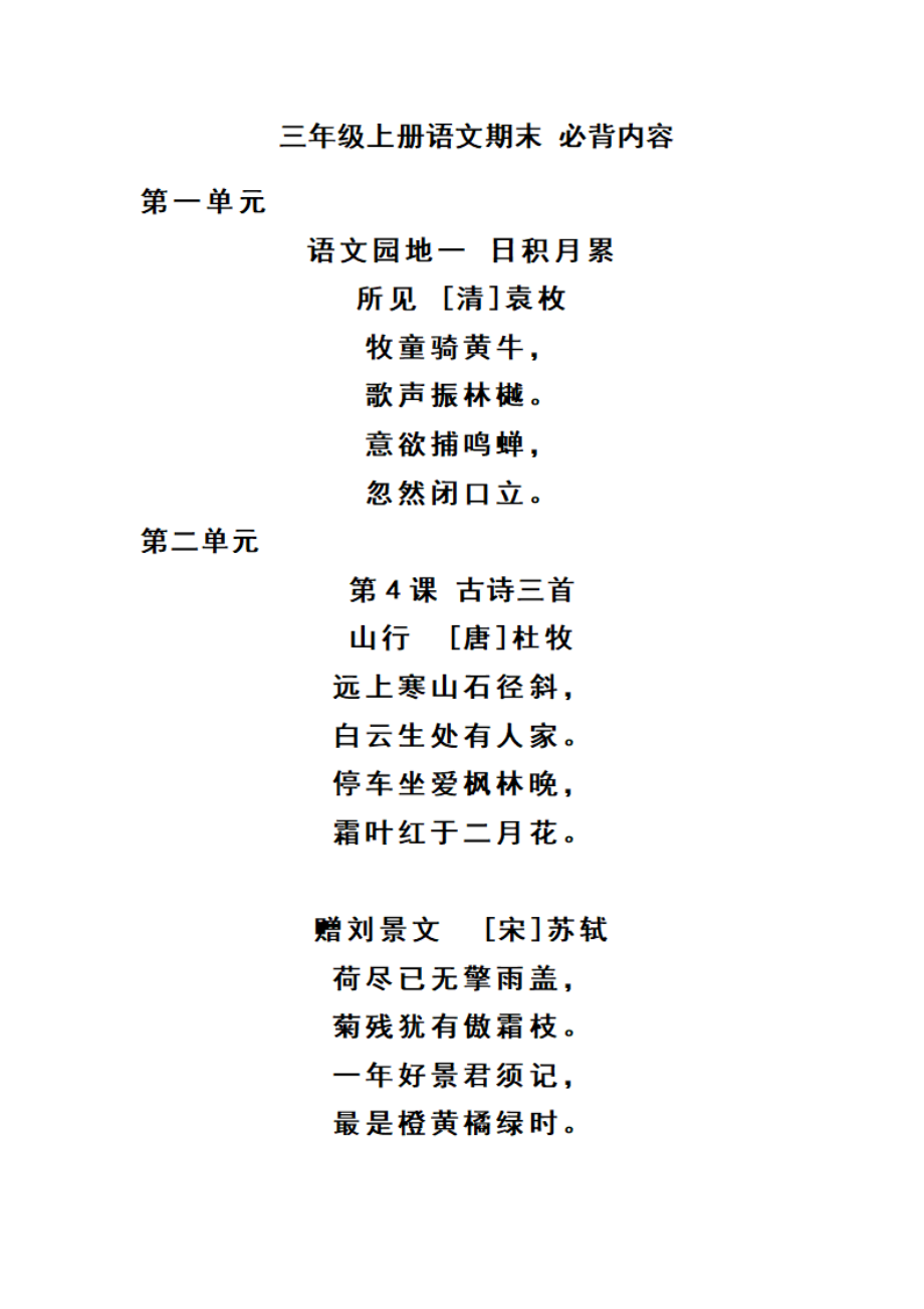 三（上）语文期末必背诵内容汇.pdf_第1页