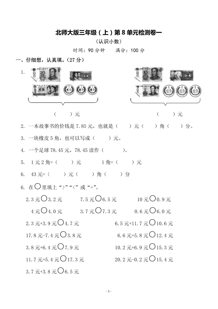 三（上）北师大数学第八单元 检测卷一.pdf_第1页