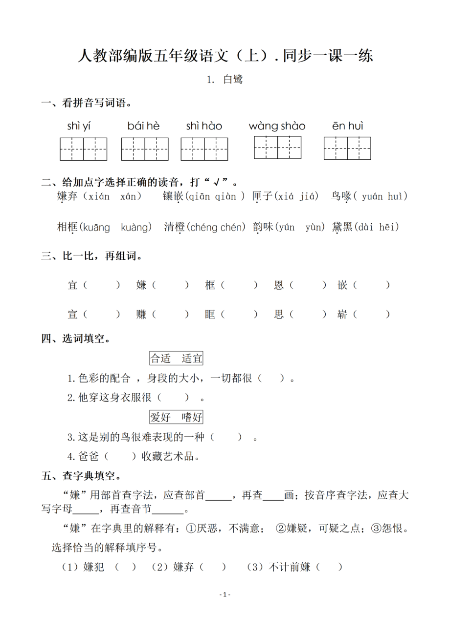 五（上）语文一课一练.课后作业（全册共103页）(1).pdf_第1页