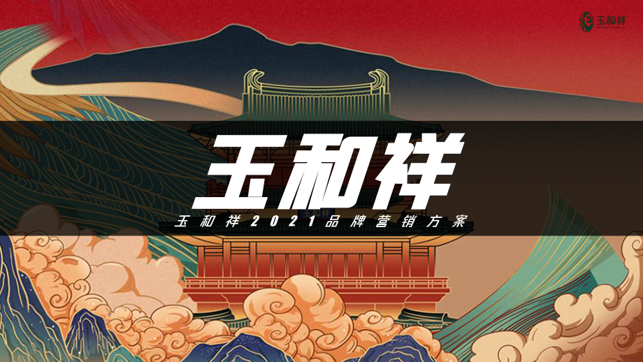 玉和祥珠宝2021品牌营销方案.pdf_第1页