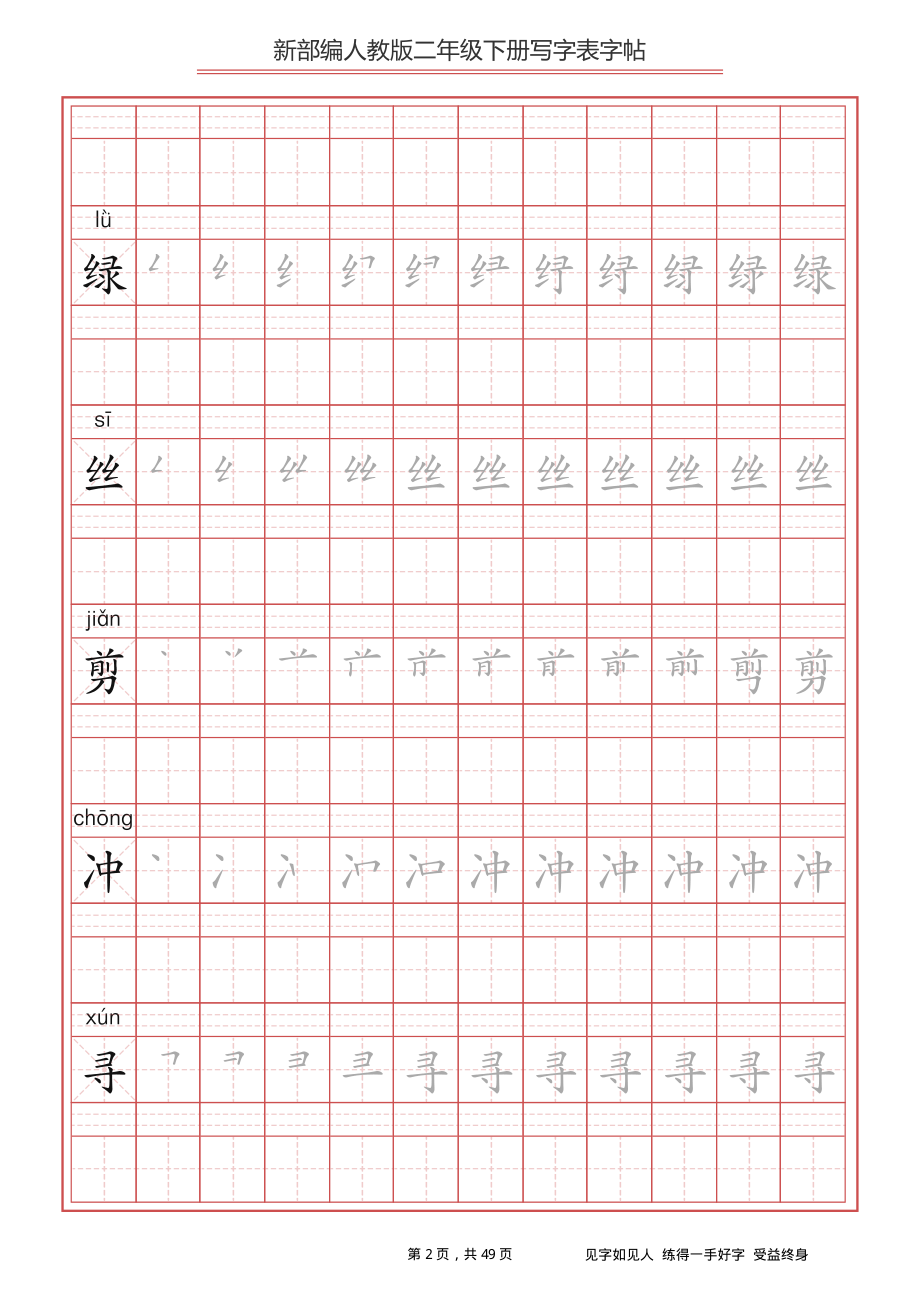 【字帖】生字字帖2(2).pdf_第2页