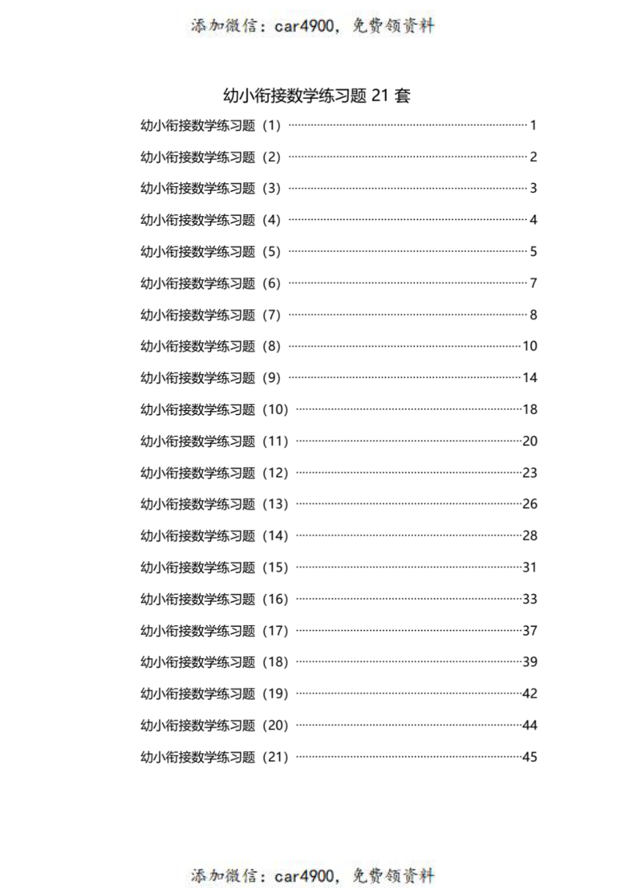 【幼小衔接数学练习题】.pdf_第1页